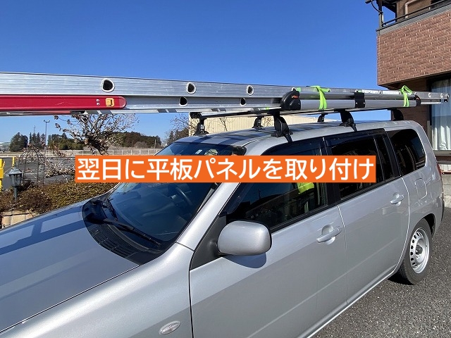 風が治まった翌日に平板パネル取り付け