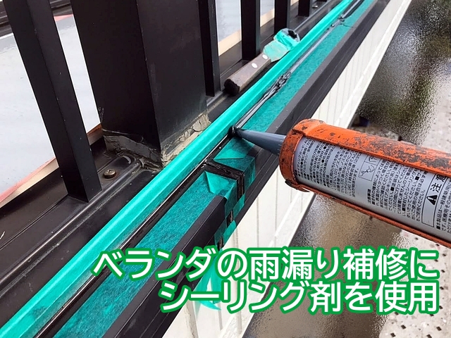 ベランダの雨漏り補修に使用したシーリング剤