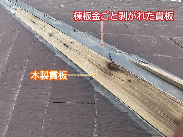 棟板金の木製貫板が飛散の原因