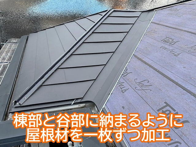 棟部と谷部がぴったり納まるように一枚ずつ屋根材を加工