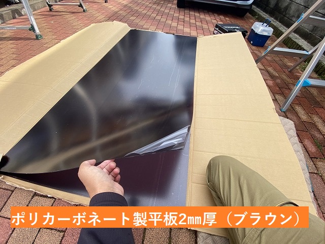 日立市の現場で使用するポリカーボネート平板2㎜厚のブラウン色