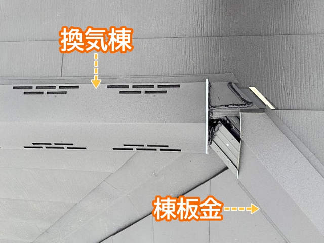 換気棟と棟板金の繋ぎ目を施工中