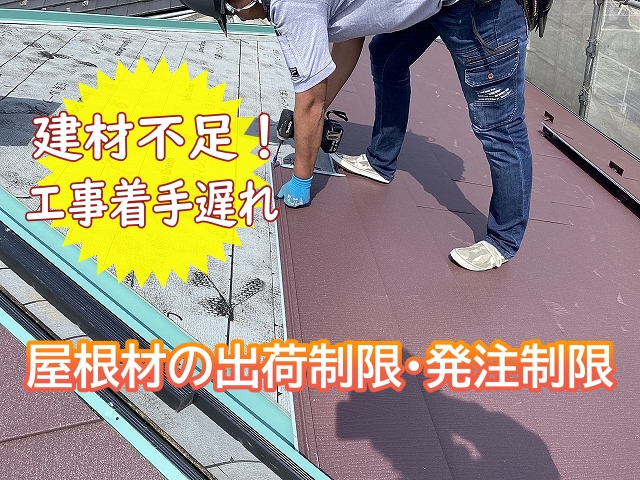 水戸市　屋根修理は早めの相談を｜建材不足で工事着手が遅れる可能性