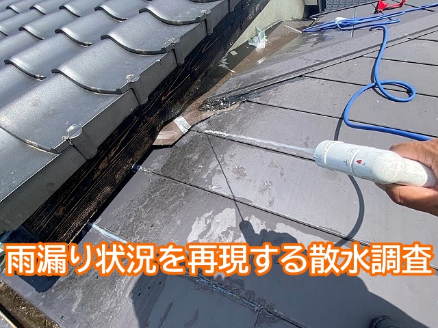 雨漏りの状況を再現する散水調査