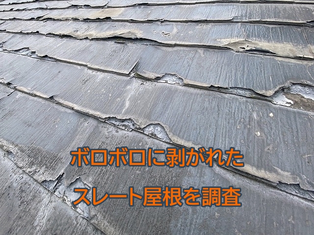 鉾田市で剥離が激しいパミール屋根を調査！葺き替え工事をご提案