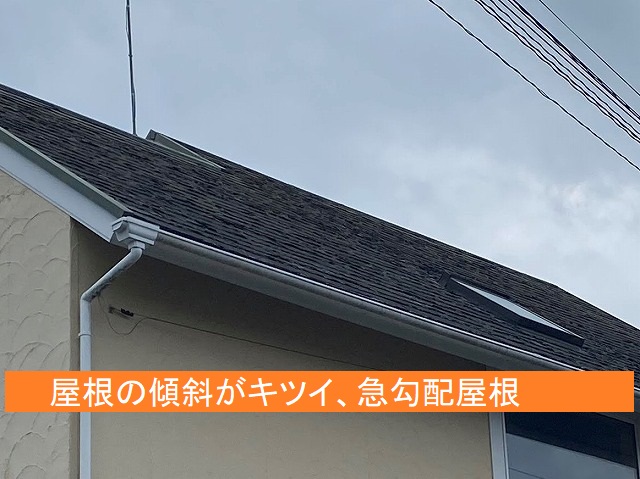 水戸市の急勾配屋根で表面のめくれを調査！カバー工法をご提案