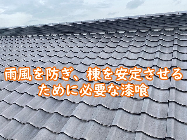 雨風を防ぎ棟を安定させるために必要な漆喰
