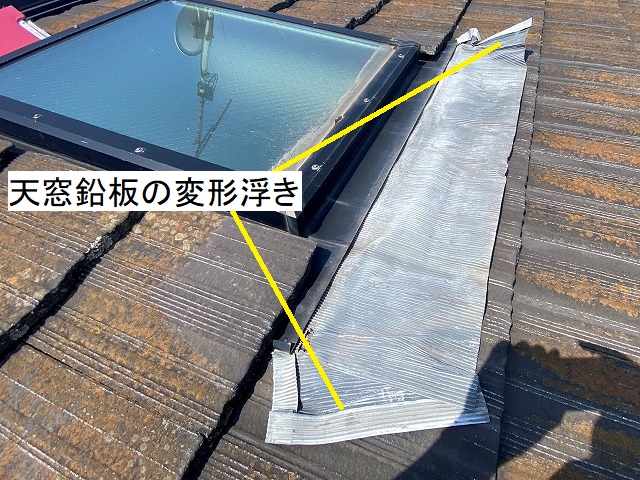天窓スカートである鉛板の変形浮き