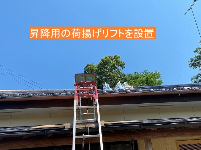 平屋住宅屋根に昇降用の荷揚げリフトを設置