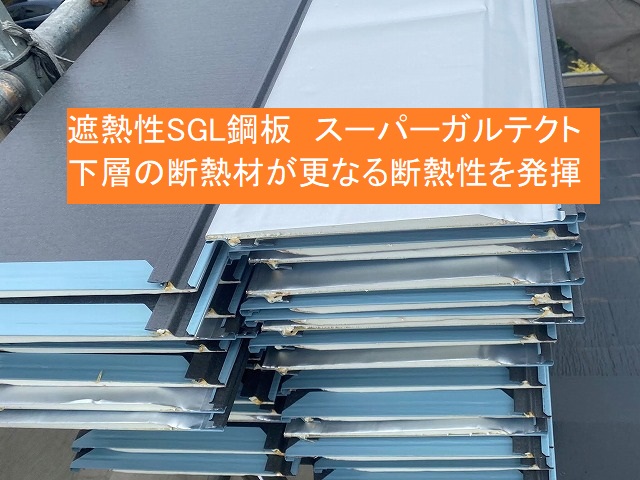 遮熱性のSGL鋼板であるスーパーガルテクト