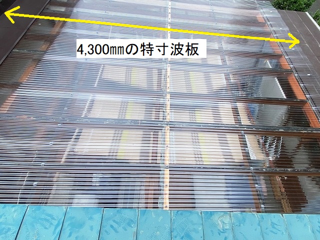 透明の特別寸法波板で施工したサンルーム屋根
