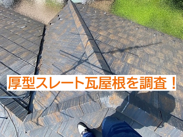 那珂市 築30年の厚型スレート瓦で複数の問題点発覚!葺き替えがベスト