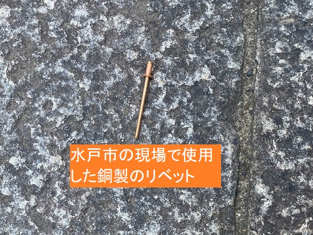 水戸市の現場で使用した銅製リベット