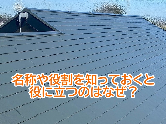 屋根の内部構造を知っておくと役に立つ場合がある