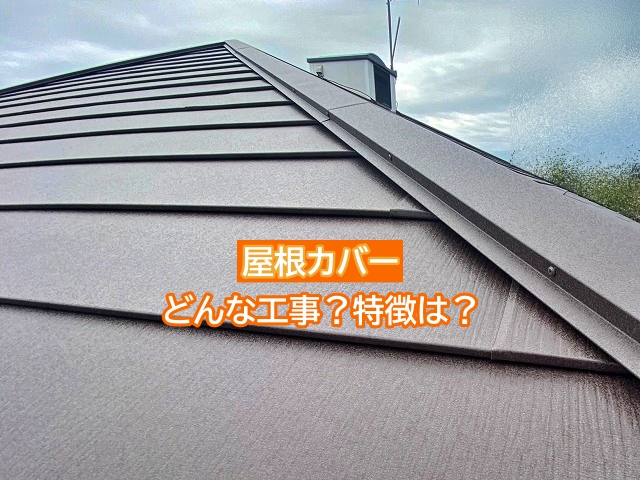 大洗町で屋根カバーをお考えの方へ！工事の特徴やメリットをご紹介