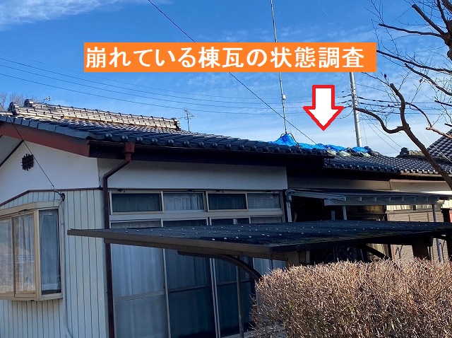 茨城町の平屋住宅で崩れた棟瓦の修繕見積り依頼があり無料調査を実施