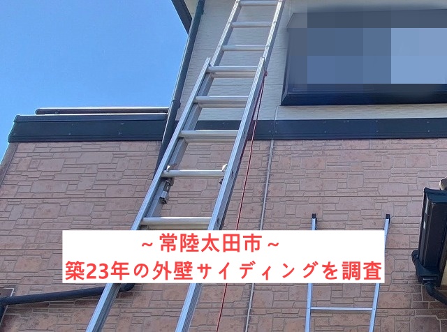 常陸太田市でサイディングを調査！外壁目地シールや塗装の大切さを解説