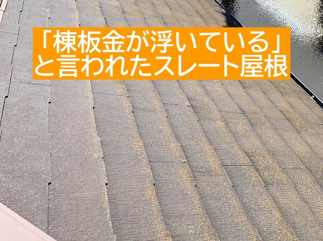 棟板金が浮いていると指摘されたスレート屋根