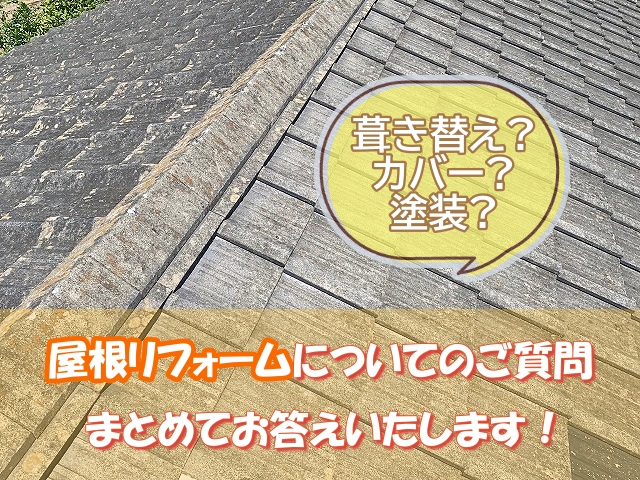 常陸太田市で屋根リフォームについて多く寄せられた質問にまとめて解答