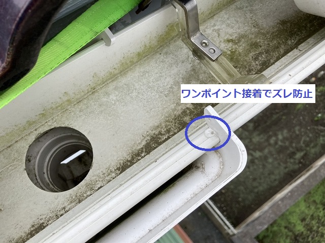 集水器が風でズレないように軒樋との接合部にワンポイント接着