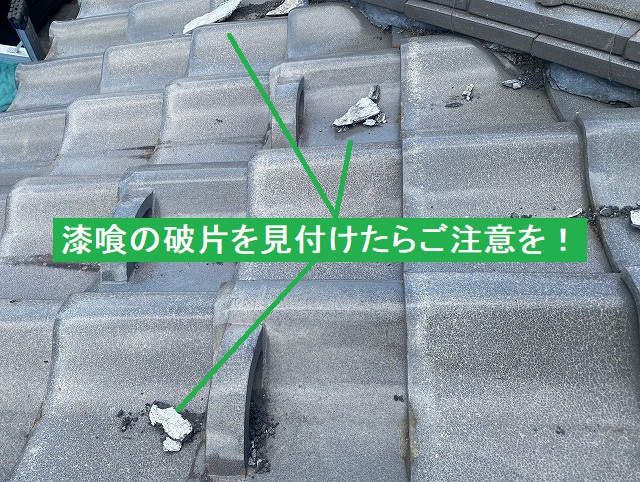 屋根に落ちている漆喰の欠片
