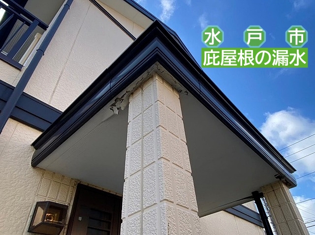水戸市で玄関庇屋根の軒天が漏水により破損！原因は幕板の継ぎ目不良 | 水戸・ひたちなか市の屋根リフォーム、屋根修理は街の屋根やさん水戸店