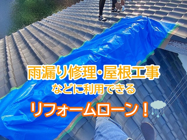 水戸市　雨漏り修理や屋根工事にも利用可能！リフォームローン取扱店