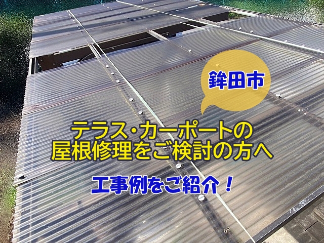 鉾田市のテラス・カーポートの屋根修理