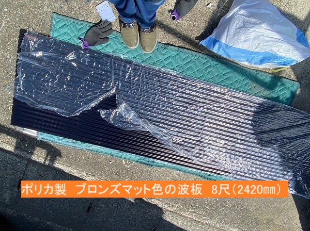 ひたちなか市の現場で実施に使用したポリカ波板ブロンぞマット色8尺物