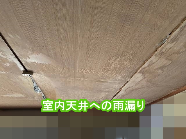 高萩市の現場の室内天井への雨漏り状況