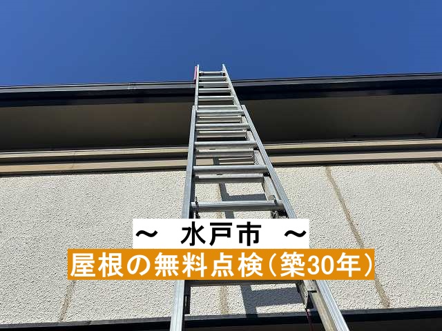 屋根の無料点検を行うため、梯子を架ける