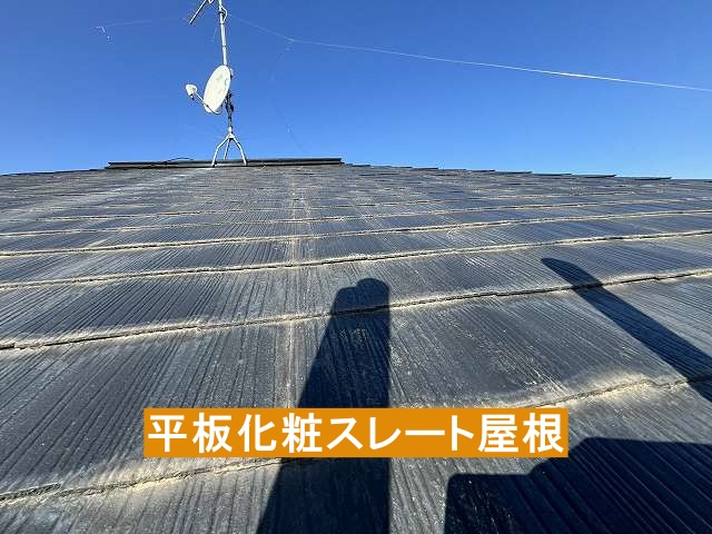 無料点検した水戸市の平板化粧スレート屋根