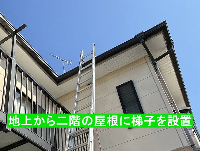 地上から二階の屋根に梯子を設置