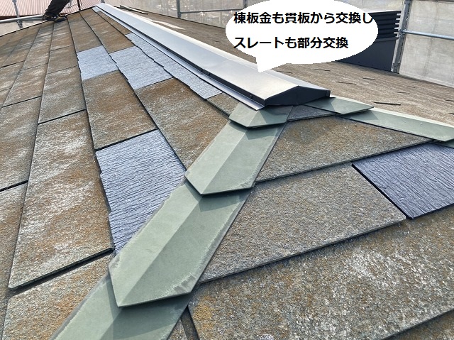 屋根塗装前に交換した棟板金と棟際のスレート屋根材