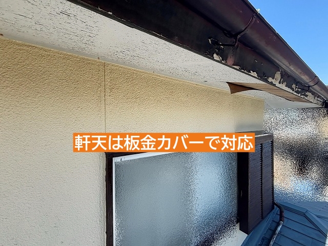 破損した軒天は屋根を改修した上で板金カバーで対応
