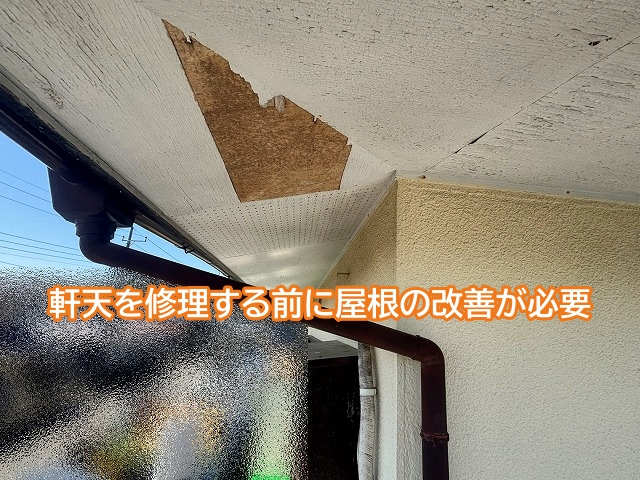 軒天修理の前に屋根の改善が必要