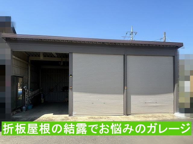 鉾田市のガレージで折板屋根のぺフが剥がれて結露で困っているとの相談