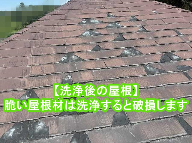 脆い屋根材は、洗浄すると破損します