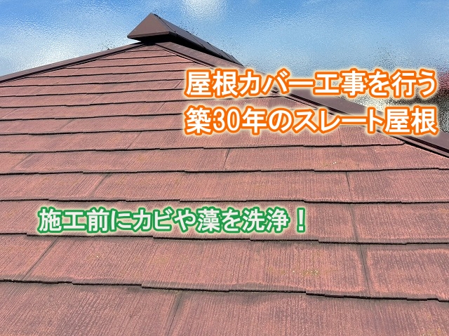 屋根カバー工事を行う築30年の住宅