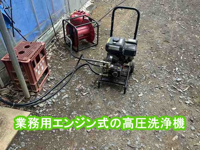 鉾田市の現場で使用した業務用エンジン式高圧洗浄機