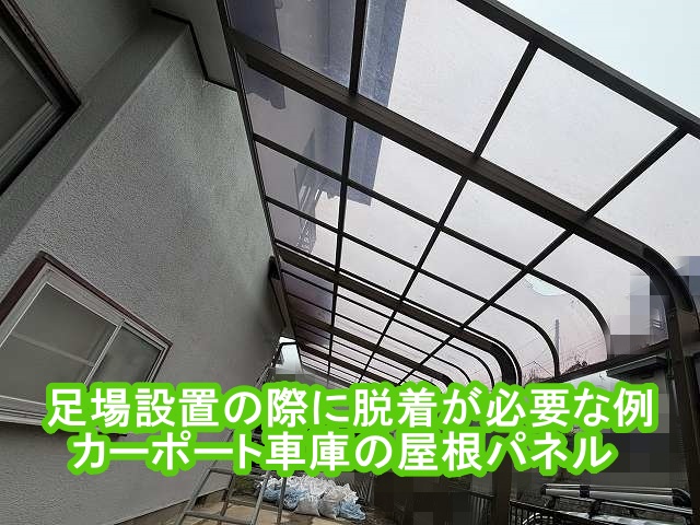 足場を設置する際に脱着が必要なカーポート屋根例