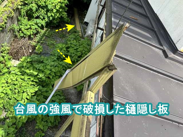 強雨の影響で破損した樋隠し板