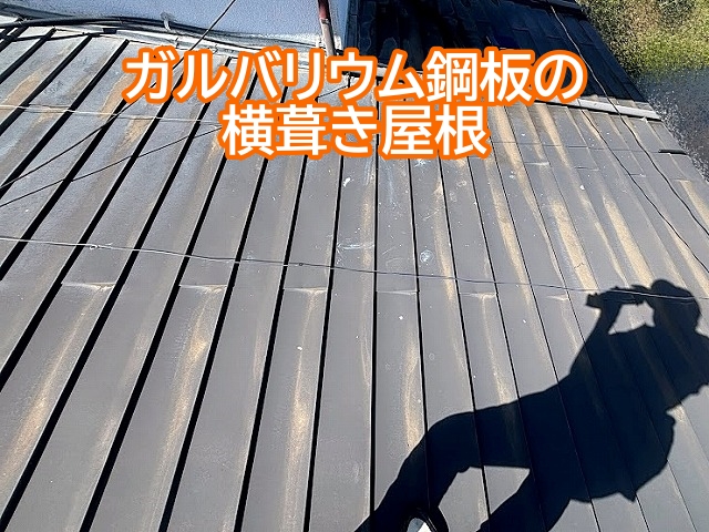 笠間市 雨漏りの原因は横葺きの金属屋根!雨水が溜まりやすいので危険