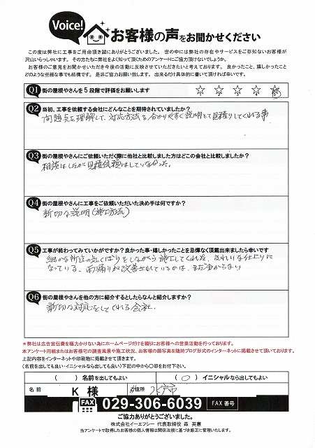 棟瓦積み直し工事後に水戸市のお客様からいただいたアンケート