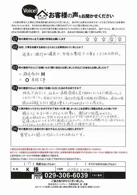 水戸市で瓦工事と外壁塗装工事後に頂いたアンケート