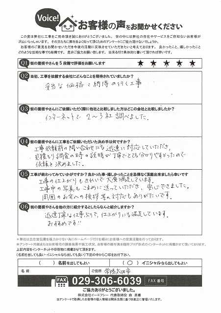 常陸太田市で屋根カバー工事後に頂いたアンケート回答