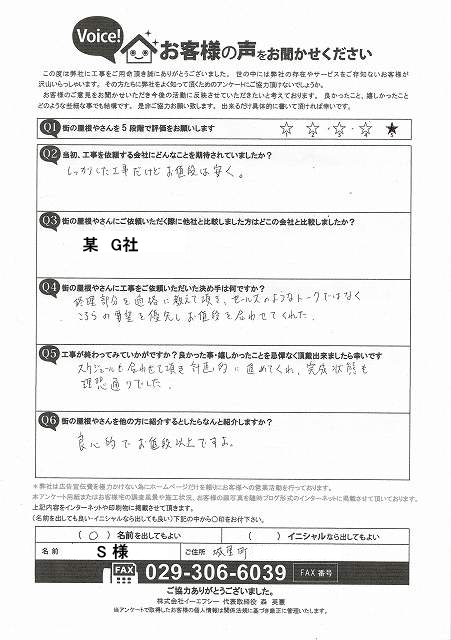 城里町で屋根修理と屋根塗装が完了したお客様よりお値段以上で良心的だとのアンケート回答