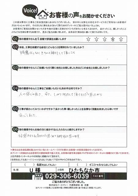 ひたちなか市のお客様より、屋根漆喰工事にいただいたアンケート