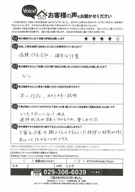 屋根カバー工事後に日立市のS様から頂いた率直な感想