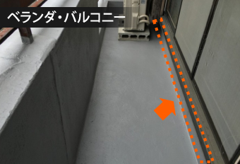 水切り金具が取り付けられたベランダ・バルコニーの立ち上がり